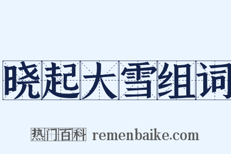 晓起大雪组词是什么意思的图片